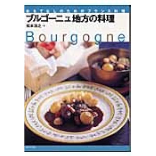 【美品】フランス郷土料理 フランス郷土料理の発想と組み立て | 株式会社誠文堂新光社